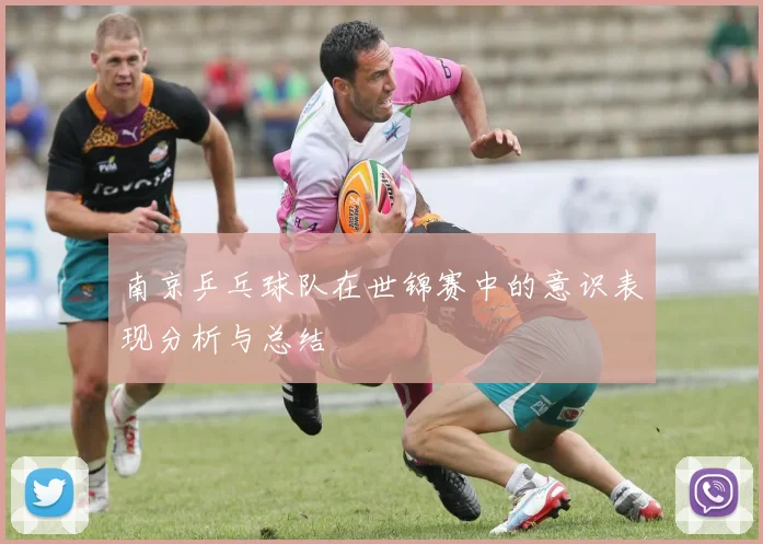 南京乒乓球队在世锦赛中的意识表现分析与总结