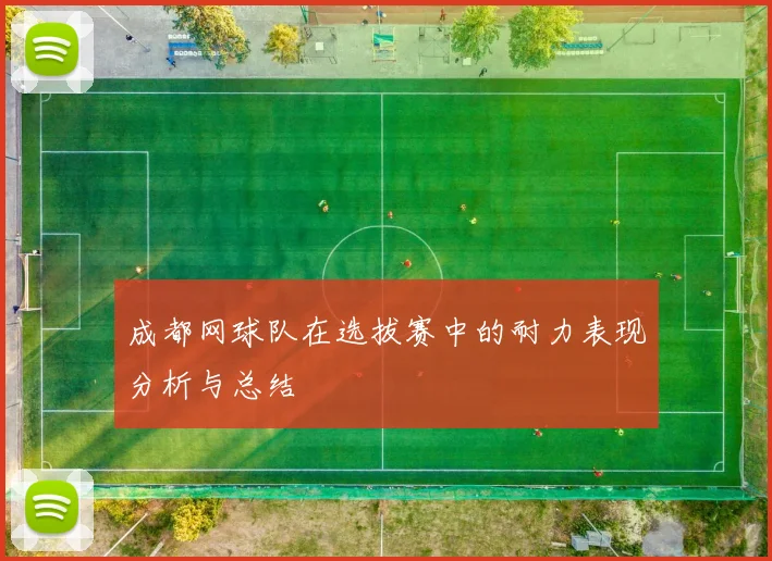 成都网球队在选拔赛中的耐力表现分析与总结