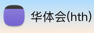 华体会(hth) Logo